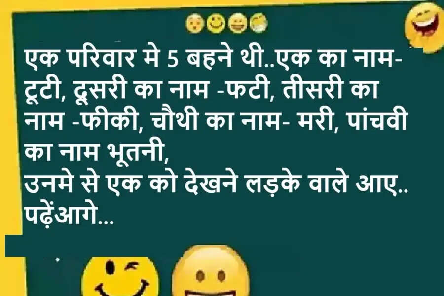Jokes: एक परिवार मे 5 बहने थी..एक का नाम टूटी, दूसरी का नाम फटी, तीसरी का नाम फीकी, चौथी का नाम मरी, पांचवी का नाम भूतनी, पढ़ेंआगे...