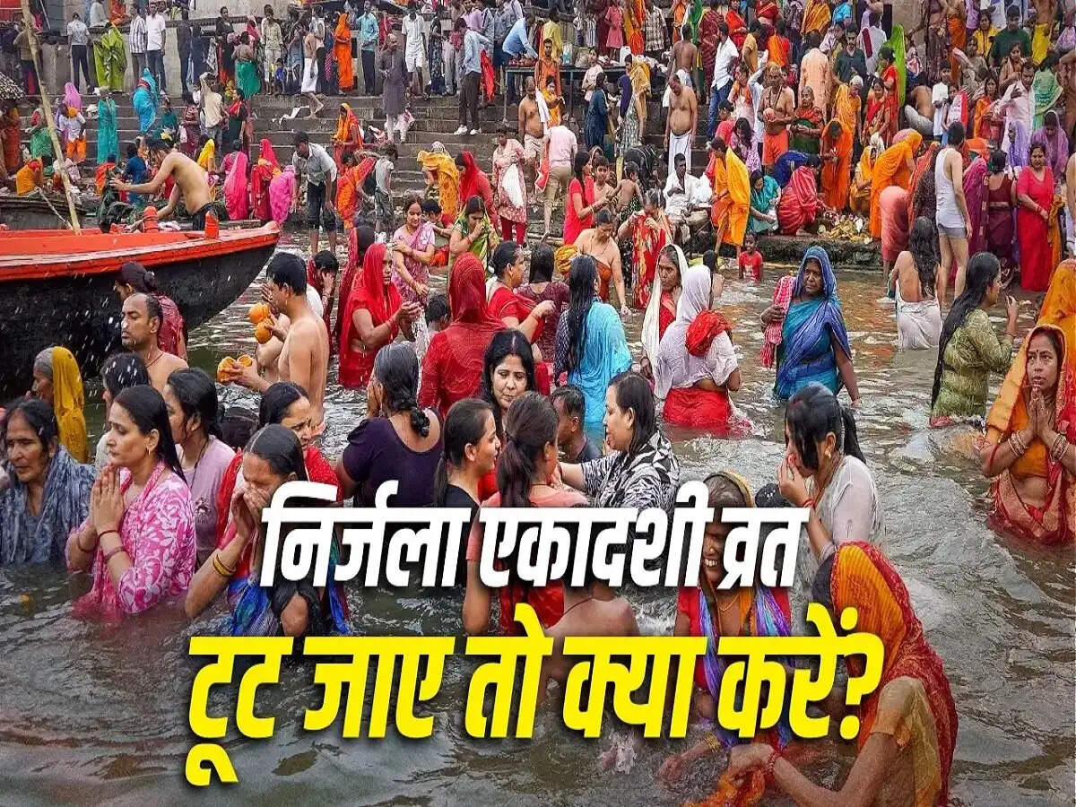 Nirjala Ekadashi Vrat Breaks Remedies: अगर निर्जला एकादशी का व्रत टूट जाए, तो क्या करें