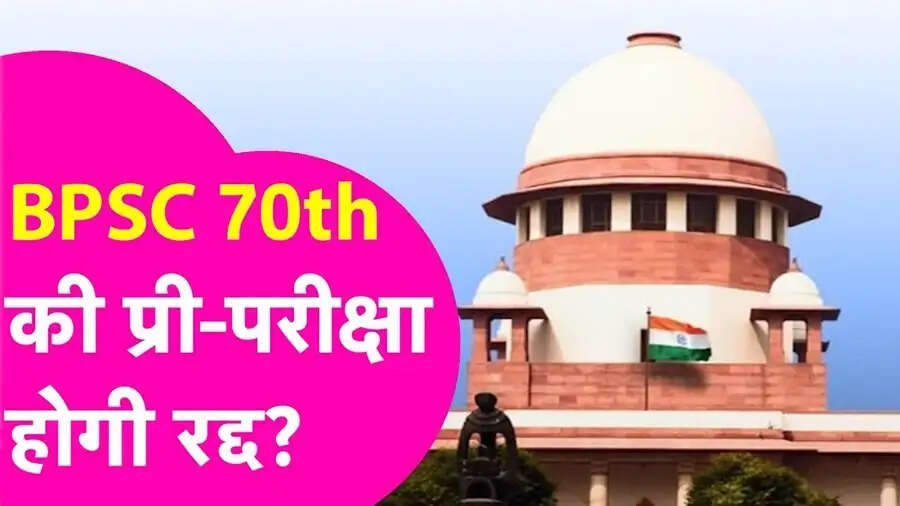 BPSC 70th Mains Exam 2025- BPSC&nbsp;की&nbsp;70वीं मुख्य परीक्षा रद्द नहीं होगी, जानिए सुप्रीम कोर्ट ने क्यों दिया ऐसा आदेश
