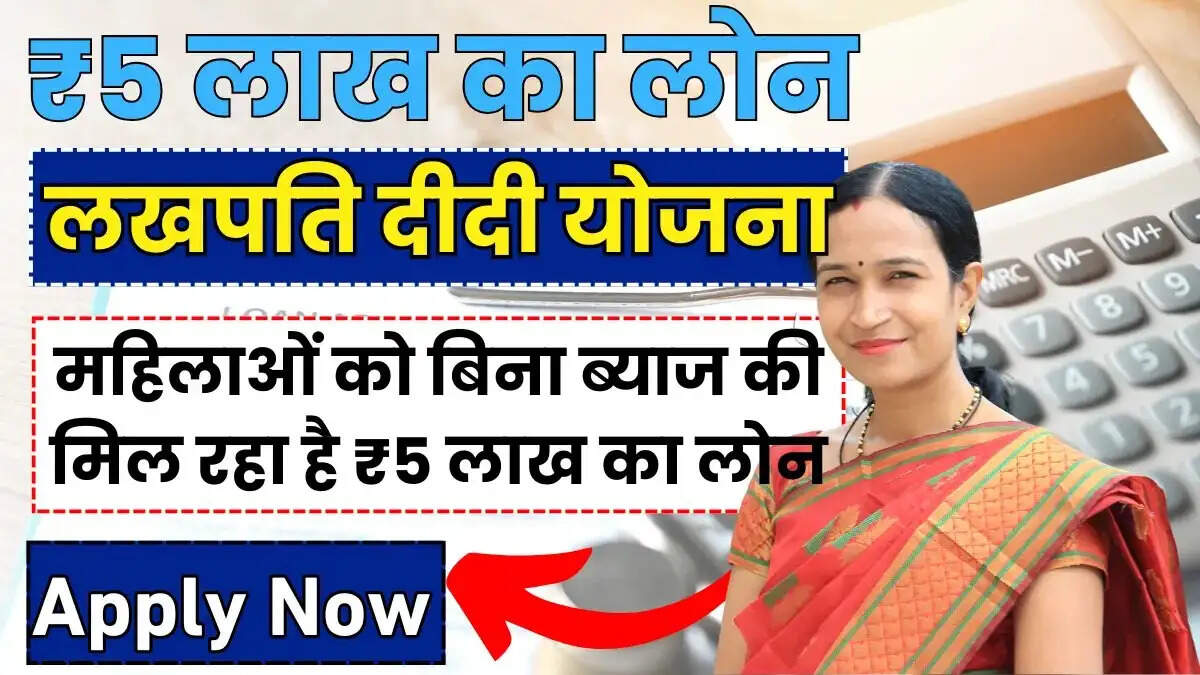 Lakhpati Didi Yojana- सरकार दे रही हैं बिना ब्याज के 5 लाख का लोन, जानिए इसकी पूरी डिटेल्स
