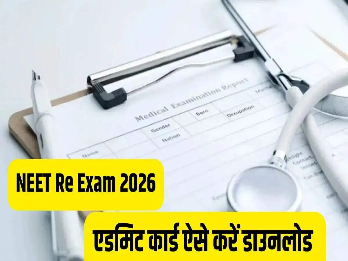 NEET UG Re-Exam:&nbsp;NEET UG Re-Exam के लिए इस दिन होगें एडमिट कार्ड जारी, जानिए कैसे कर सकते हैं डाउनलोड