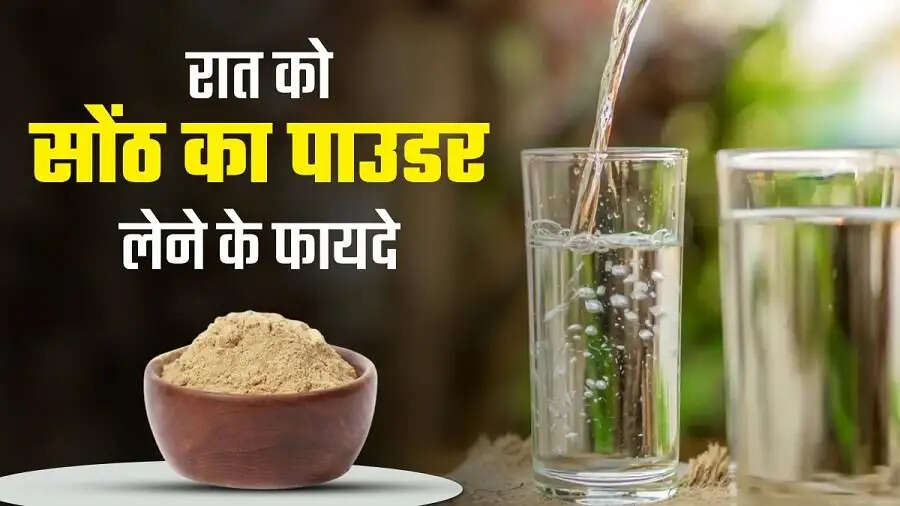 Health Tips-&nbsp;सोने से पहले सोंठ पानी पीना स्वास्थ्य के लिए होता हैं फायदेमंद, जानिए कैसे करना है सेवन