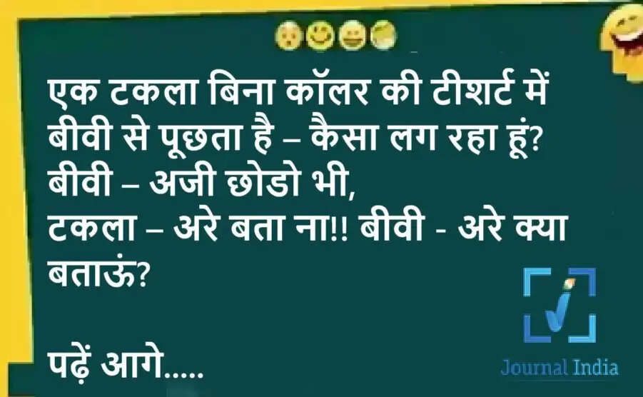 Jokes: एक टकला बिना कॉलर की टीशर्ट में बीवी से पूछता है – कैसा लग रहा हूं? बीवी – अजी छोडो भी, टकला – अरे बता ना!! पढ़ें आगे