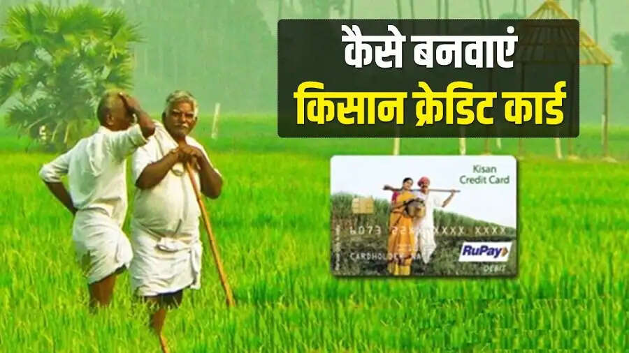 Kisan Credit Card-&nbsp;क्या आप अपने लिए किसान क्रेडिट कार्ड बनवाना चाहते है, जानिए इसका प्रोसेस