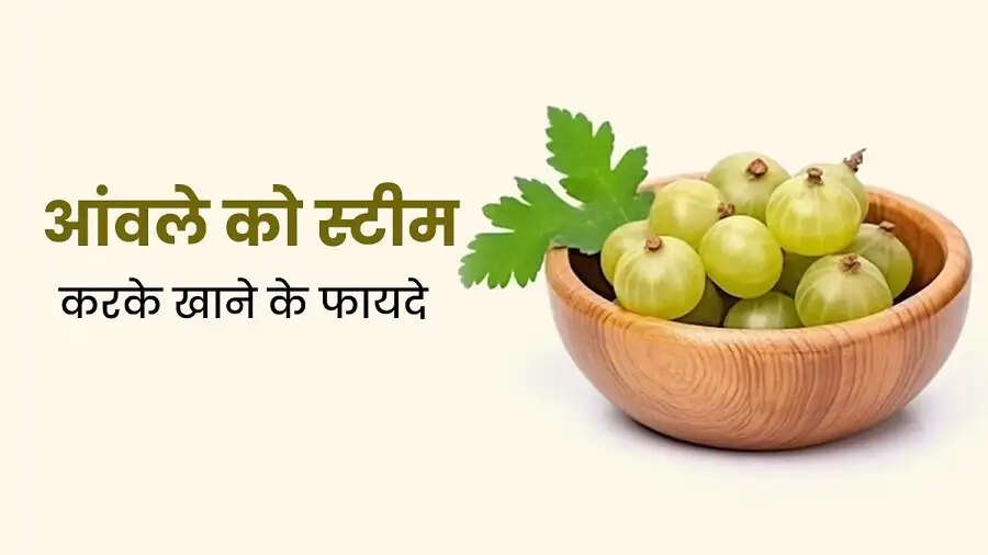 Health Tips-&nbsp;स्टीम आंवला सेवन से मिलते हैं कई स्वास्थ्य लाभ, आइए जानें इनके बारे में