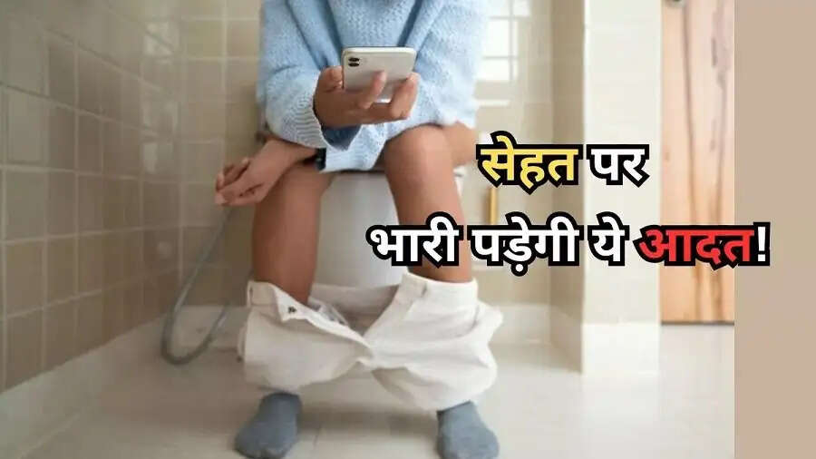 Health Tips-&nbsp;क्या आप भी टॉयलेट में फोन यूज करते हैं, जान लिजिए इसके नुकसान