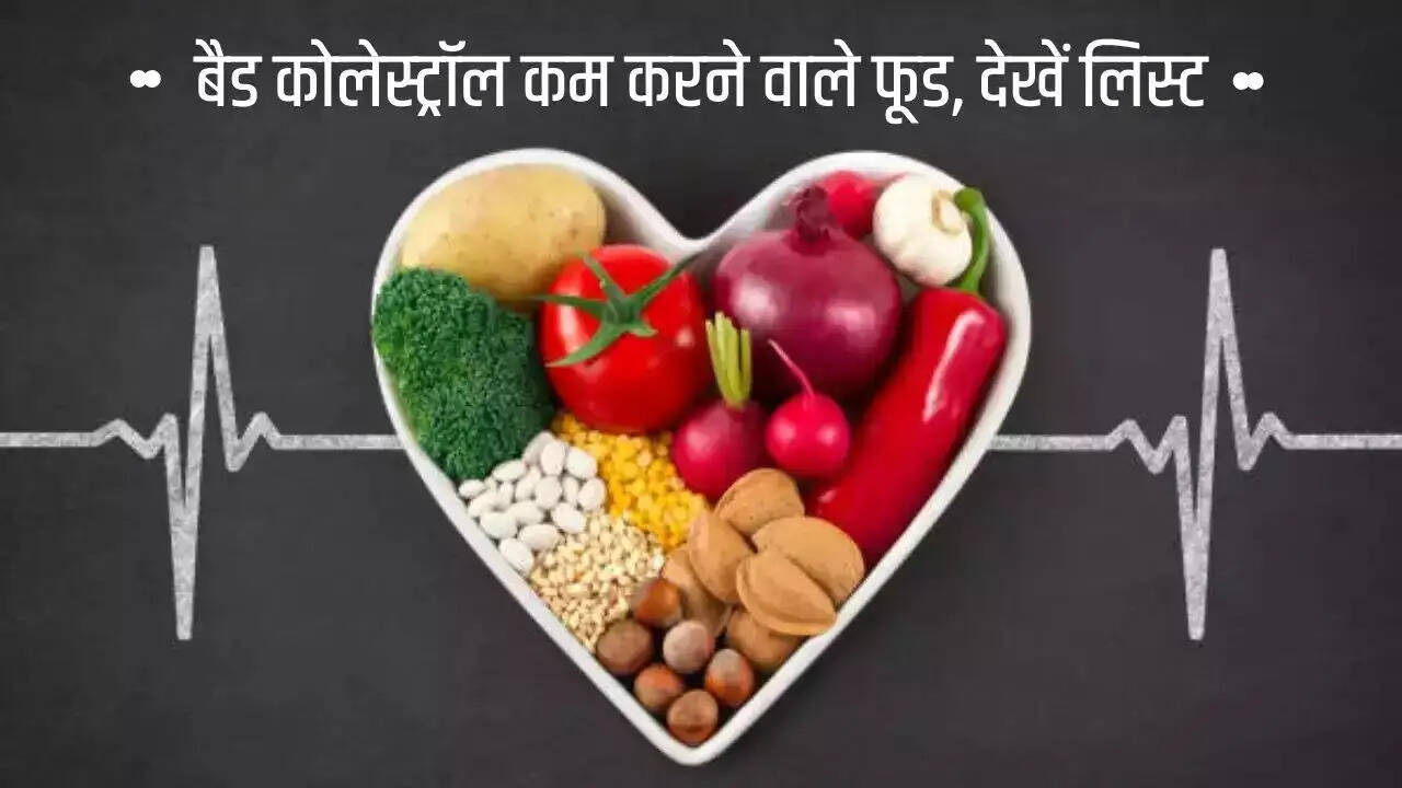 Health Tips- क्या खून में बढ़ गया हैं खराब कोलेस्ट्रॉल, कम करने के लिए आहार में शामिल करें ये चीजें