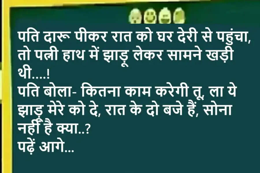 Jokes: पति दारू पीकर रात को घर देरी से पहुंचा, तो पत्नी हाथ में झाड़ू लेकर सामने खड़ी थी….! पति बोला- कितना काम करेगी तू, ला ये झाड़ू मेरे को दे, रात के दो बजे हैं, सोना नहीं है क्या..? पढ़ें आगे