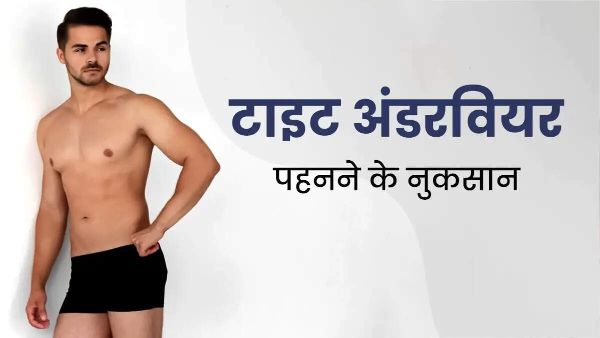 Health Tips- क्या आप भी टाइट अंडरवियर पहनते हैं, जान लिजिए इसके नुकसान