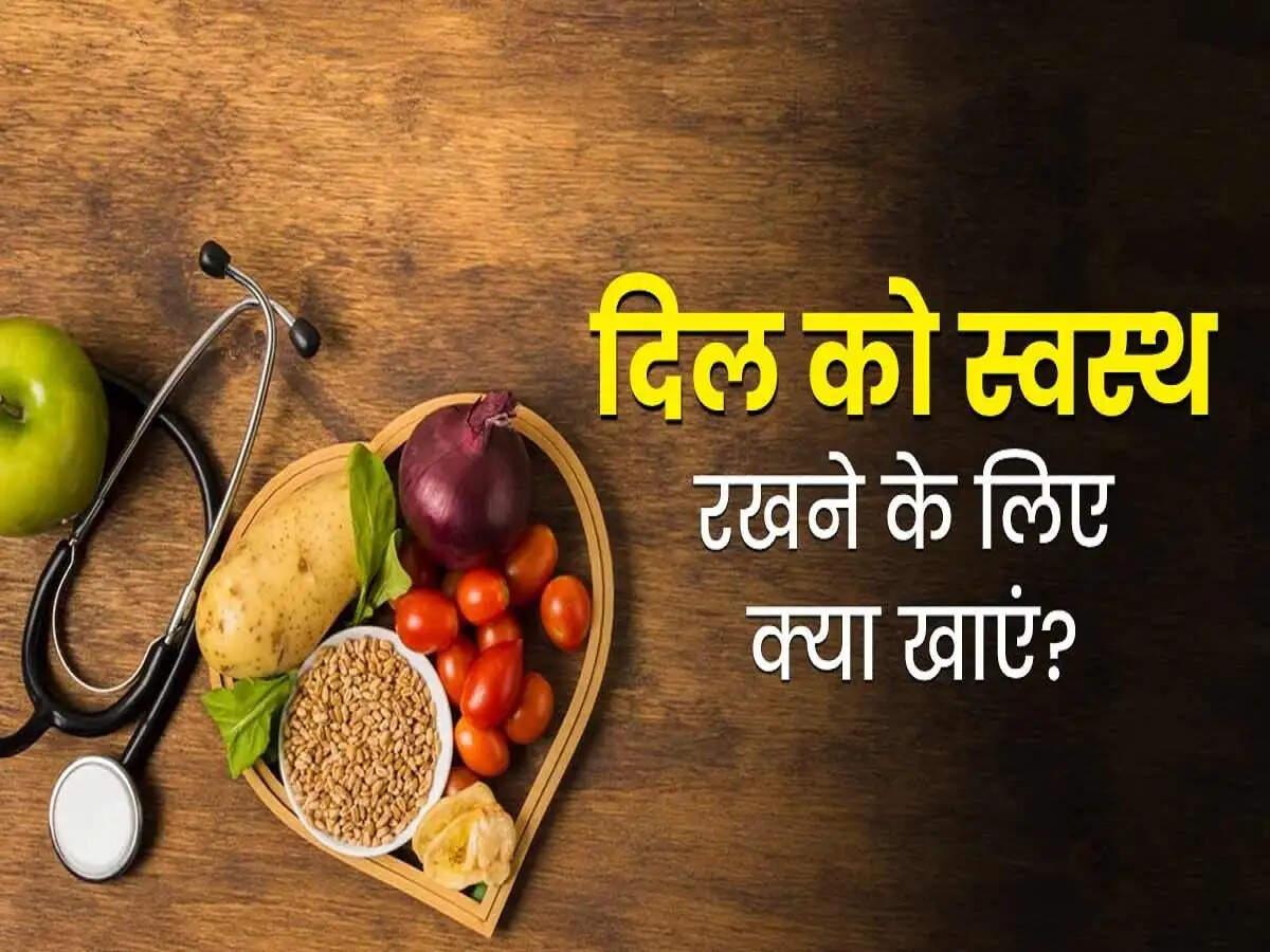 Health Tips- दिल के अच्छे स्वास्थ्य के लिए आहार में शामिल करें ये चीजें, जानिए इनके बारे में