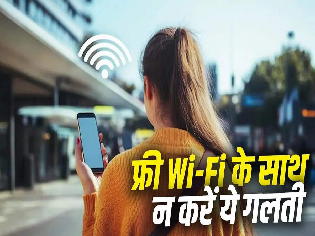 WiFi USES- क्या आप फ्री पब्लिक वाल वाई-फाई यूज करते हैं, मिनट्स में हो जाएगा बैंक अकाउंट खाली