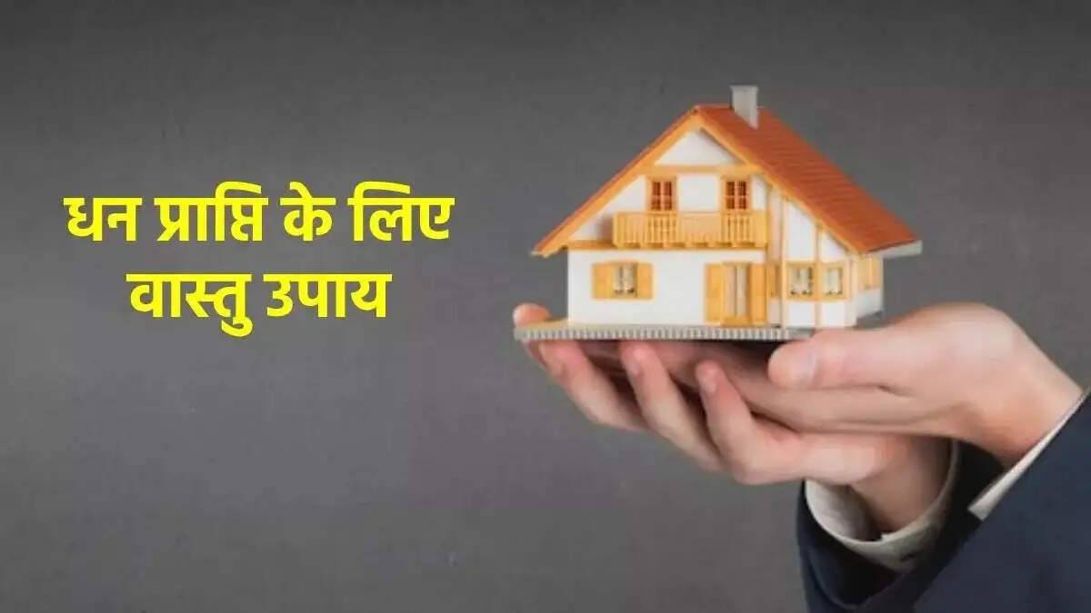 Vastu Tips- &nbsp;आर्थिक तंगी से परेशान हैं, तो घर की इस दिशा में रखें ये चीजें, बदल जाएगी आपकी किस्मत