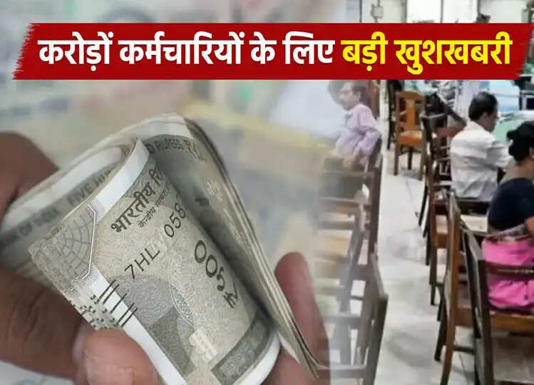 8th Pay Commission का हो गया The End! अब इस फॅार्मुले से बढ़ेगी करोड़ों कर्मचारियों की सैलरी!