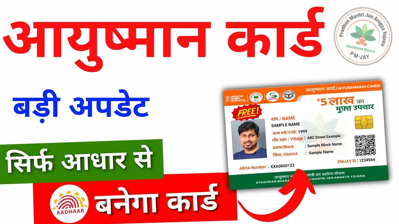PMJAY- आयुष्मान कार्ड बनवाने जा रहे हैं, तो जान लिजिए पहले इसकी पात्रता