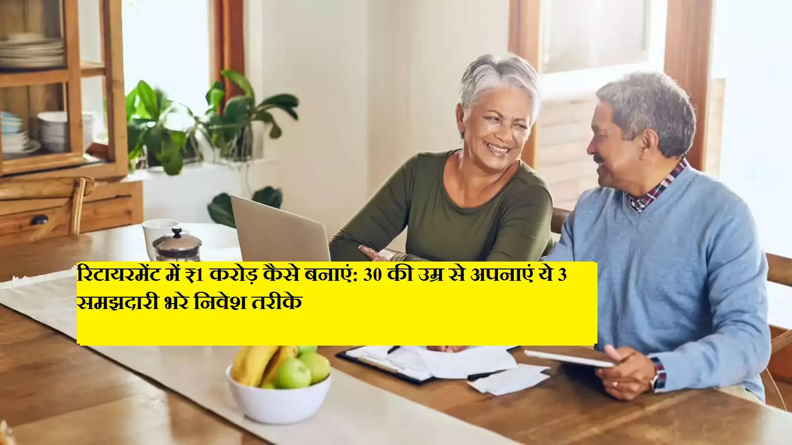 रिटायरमेंट में ₹1 करोड़ कैसे बनाएं: 30 की उम्र से अपनाएं ये 3 समझदारी भरे निवेश तरीके