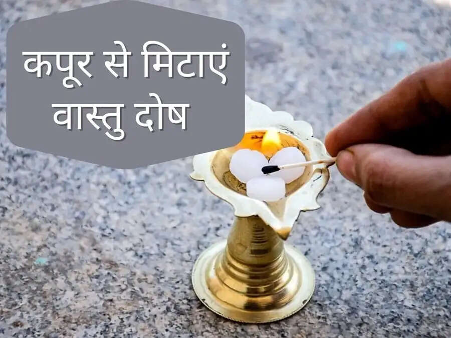 Vastu Tips-&nbsp;वास्तु दोष को कम करने के लिए रोजाना करें कपूर से जुड़े ये उपाय, जानिए इनके बारे में