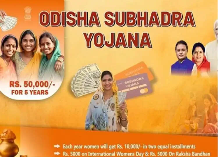 Subhadra Yojana in Odisha: उपमुख्यमंत्री ने दी जानकारी, 25 दिसंबर को होने वाले मनी डिस्ट्रीब्यूशन पर लगी रोक