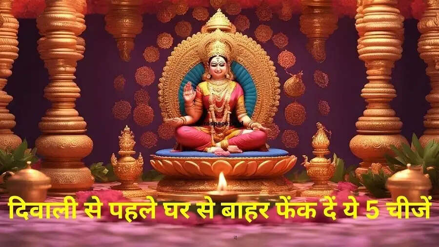 Diwali Special-&nbsp;दिवाली से पहले घर से निकाल दे ये खराब वस्तुएं, मॉ लक्ष्मी को घर में आने में नहीं होगी बाधा