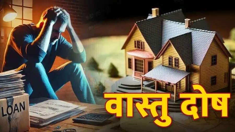 Vastu Tips- कर्जे में डूबने के ये होते हैं प्रमुख कारण, जानिए इनके बारे में