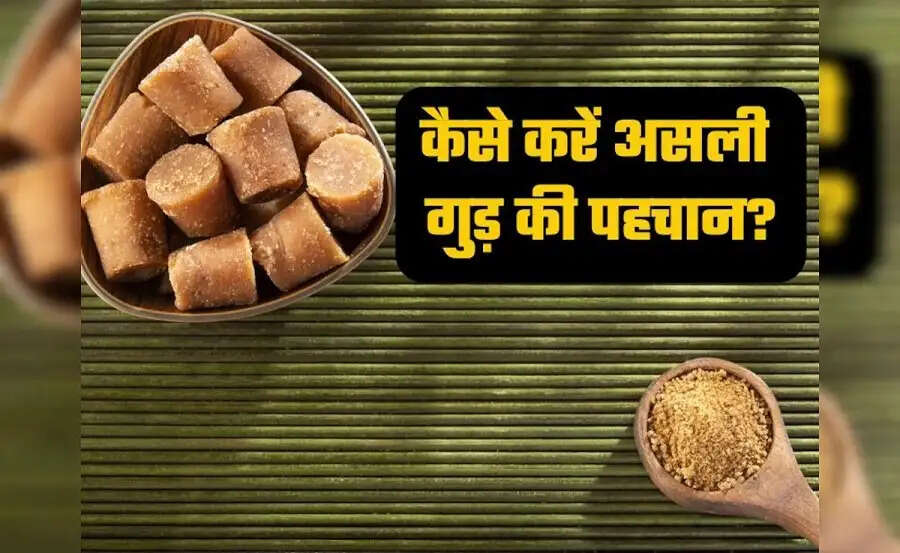General Facts- गुड़ असली या नकली, इसकी ऐसे करें पहचान