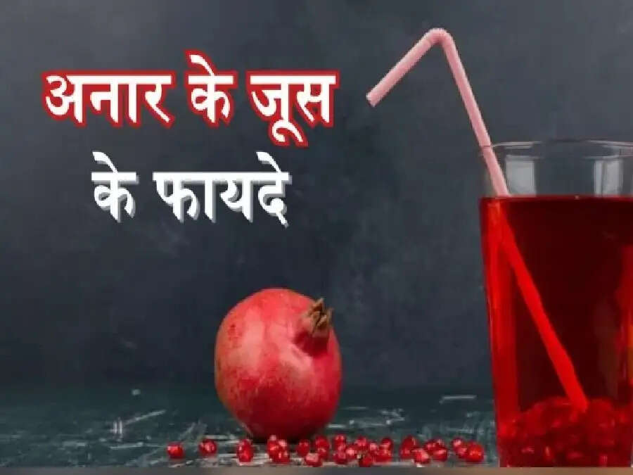 Health Tips- अनार का जूस पीना होता हैं सेहत के लिए फायदेमंद, जानिए पूरी डिटेल्स