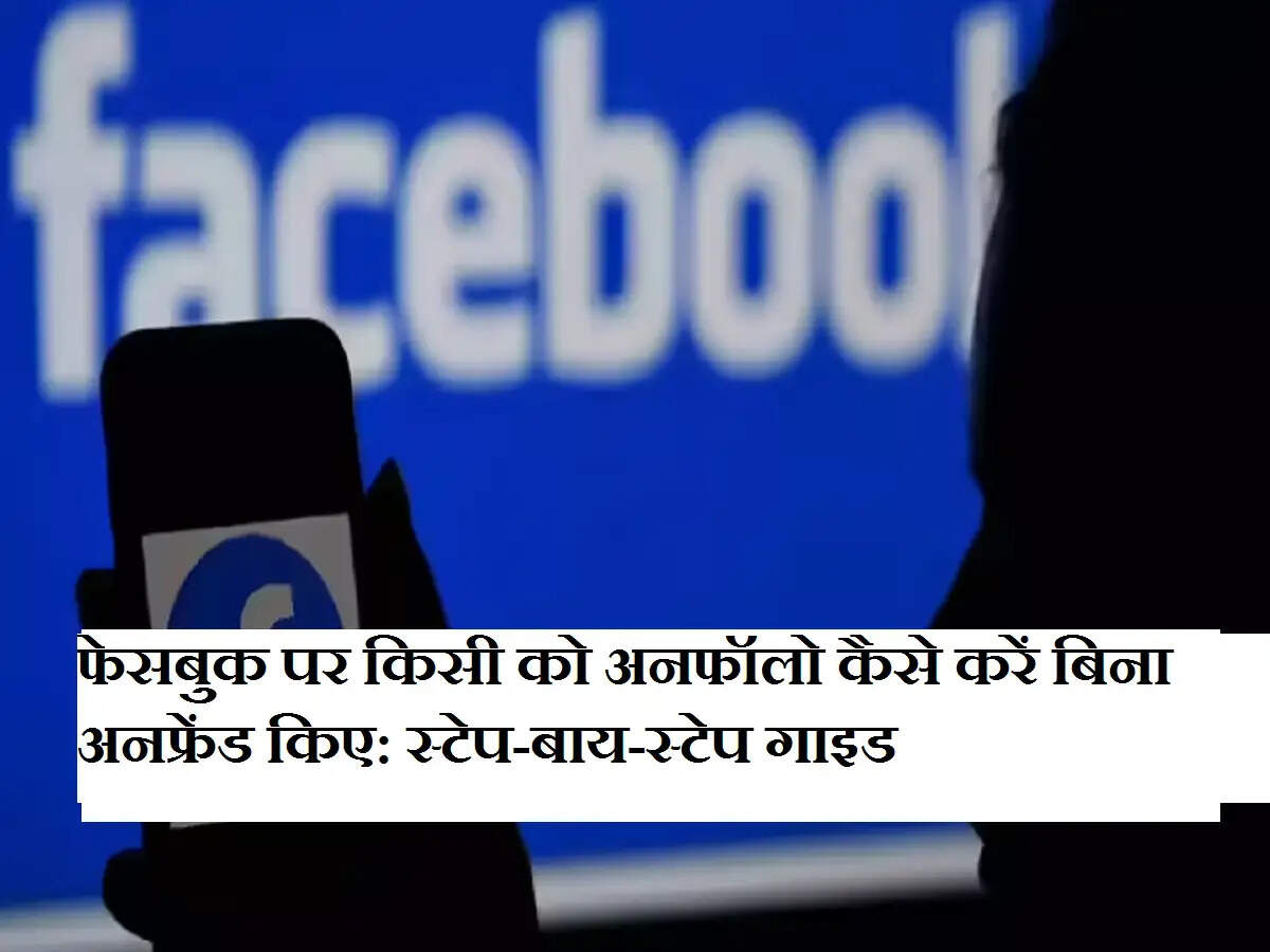 फेसबुक पर किसी को अनफॉलो कैसे करें बिना अनफ्रेंड किए: स्टेप-बाय-स्टेप गाइड