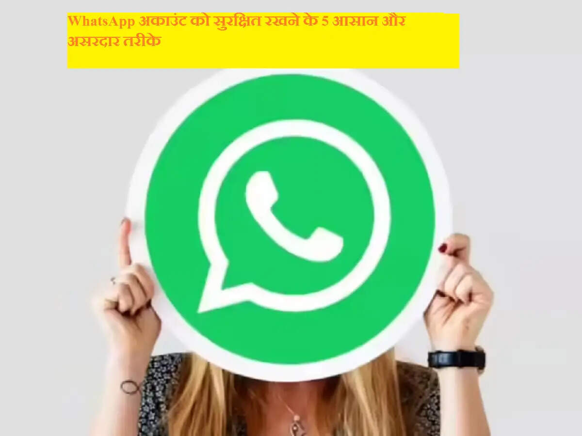 WhatsApp अकाउंट को सुरक्षित रखने के 5 आसान और असरदार तरीके
