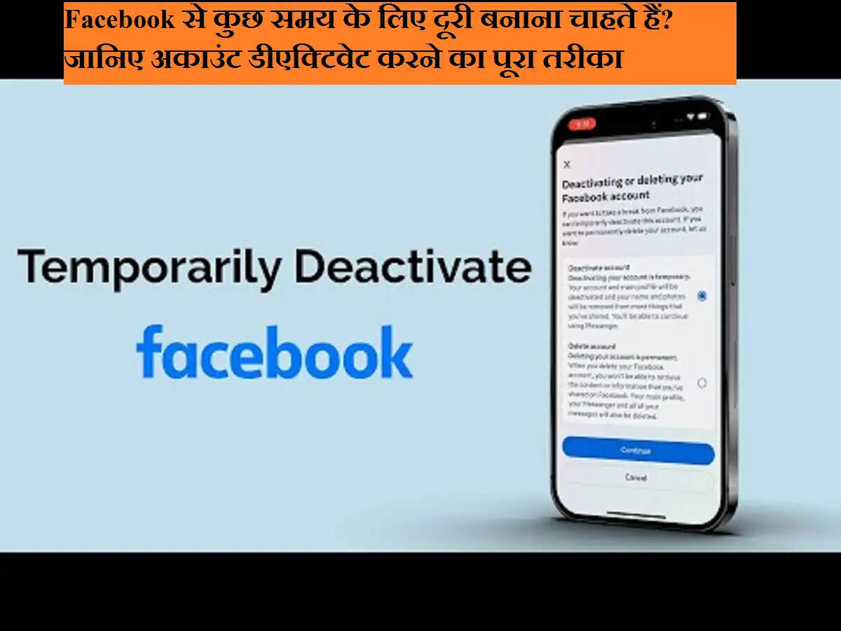 Facebook से कुछ समय के लिए दूरी बनाना चाहते हैं? जानिए अकाउंट डीएक्टिवेट करने का पूरा तरीका