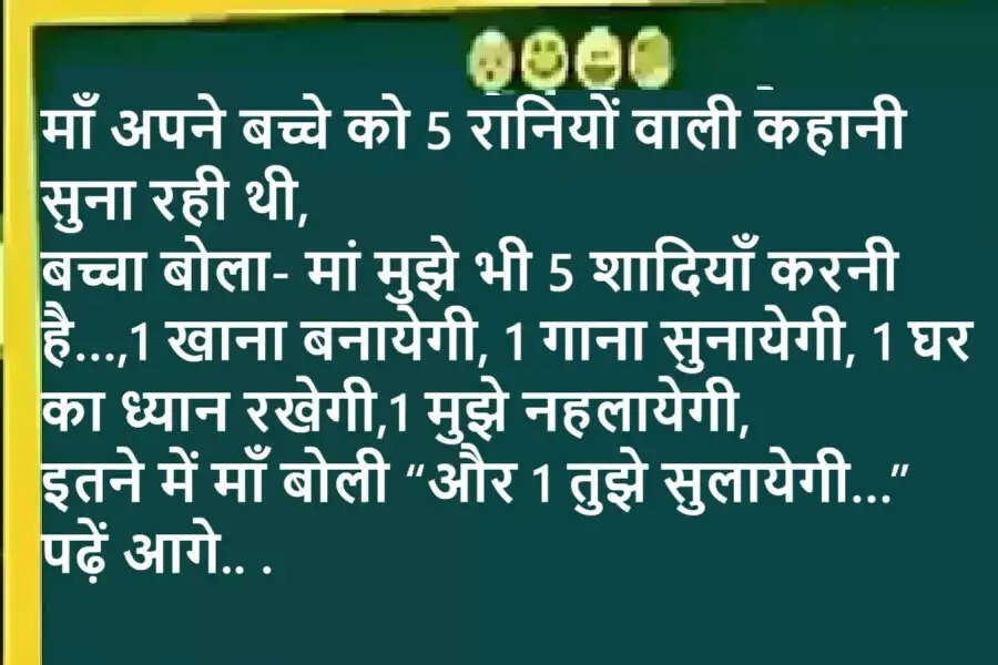 Jokes: माँ अपने बच्चे को 5 रानियों वाली कहानी सुना रही थी, बच्चा बोला- मां मुझे भी पांच शादियाँ करनी है…,1 खाना बनायेगी, 1 मुझे गाना सुनायेगी, 1 घर का ध्यान रखेगी,1 मुझे नहलायेगी…पढ़ें आगे