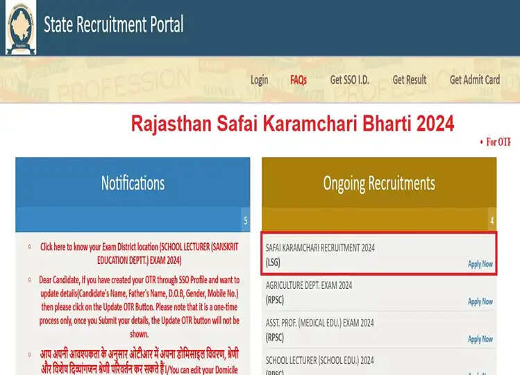 Rajasthan Safai Karamchari Bharti: राजस्थान सफाई कर्मचारी भर्ती के लिए अभी करें आवेदन, कल बंद हो जाएगी रजिस्ट्रेशन विंडो