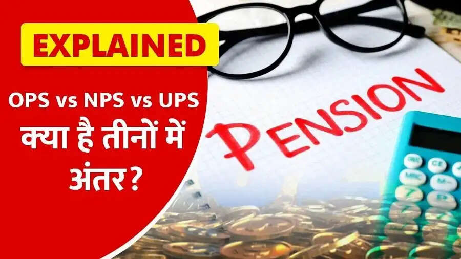 Interest Rate News- NPS, UPS, OPS&nbsp;&nbsp;किसमें होता हैं ज्यादा फायदा, पूरी डिटेल के बाद ही करें निवेश