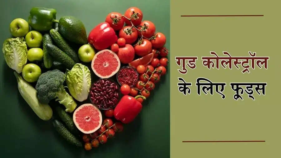 Health Tips-&nbsp;क्या शरीर में बढ़ाना हैं गुढ़ कोलेस्ट्रॉल, तो इन चीजों का करें सेवन
