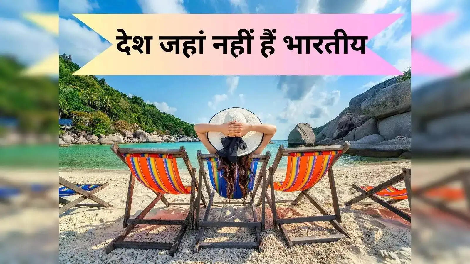 Travel Tips- &nbsp;विश्व के इन देशों में नहीं रहता हैं एक भी भारतीय, नाम जानकर हैरान हो जाएंगे आप
