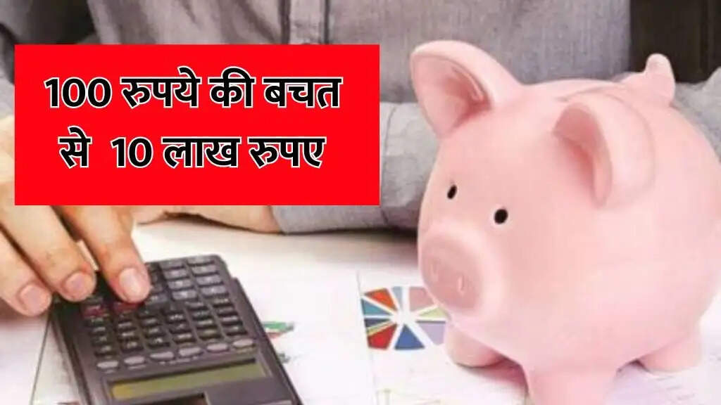 PPF- &nbsp;इस सरकारी योजना में 100 रोजाना जमाकर, आप पा सकते है 10 लाख, जानिए इसके बारे में पूरी डिटेल्स