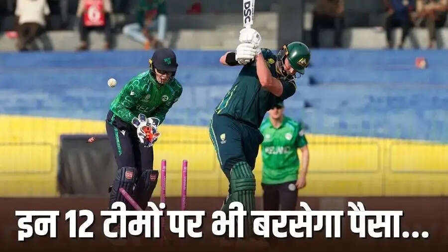 T20 World Cup 2026&nbsp;– वर्ल्डकप लीग स्टेज से बाहर हुई 12 टीमें, फिर भी इनको मिलेगा इतना पैसा