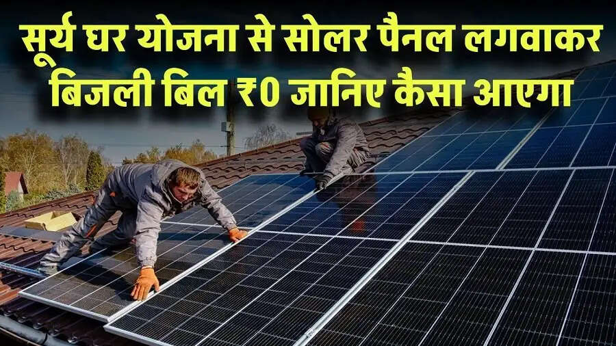 Surya Ghar Yojana- क्या 30 हजार सैलरी वाले लगवा सकते हैं सोलर पैनल, जानिए पूरी डिटेल्स