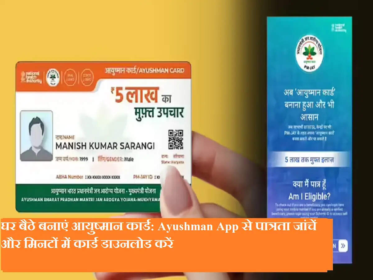 घर बैठे बनाएं आयुष्मान कार्ड: Ayushman App से पात्रता जांचें और मिनटों में कार्ड डाउनलोड करें