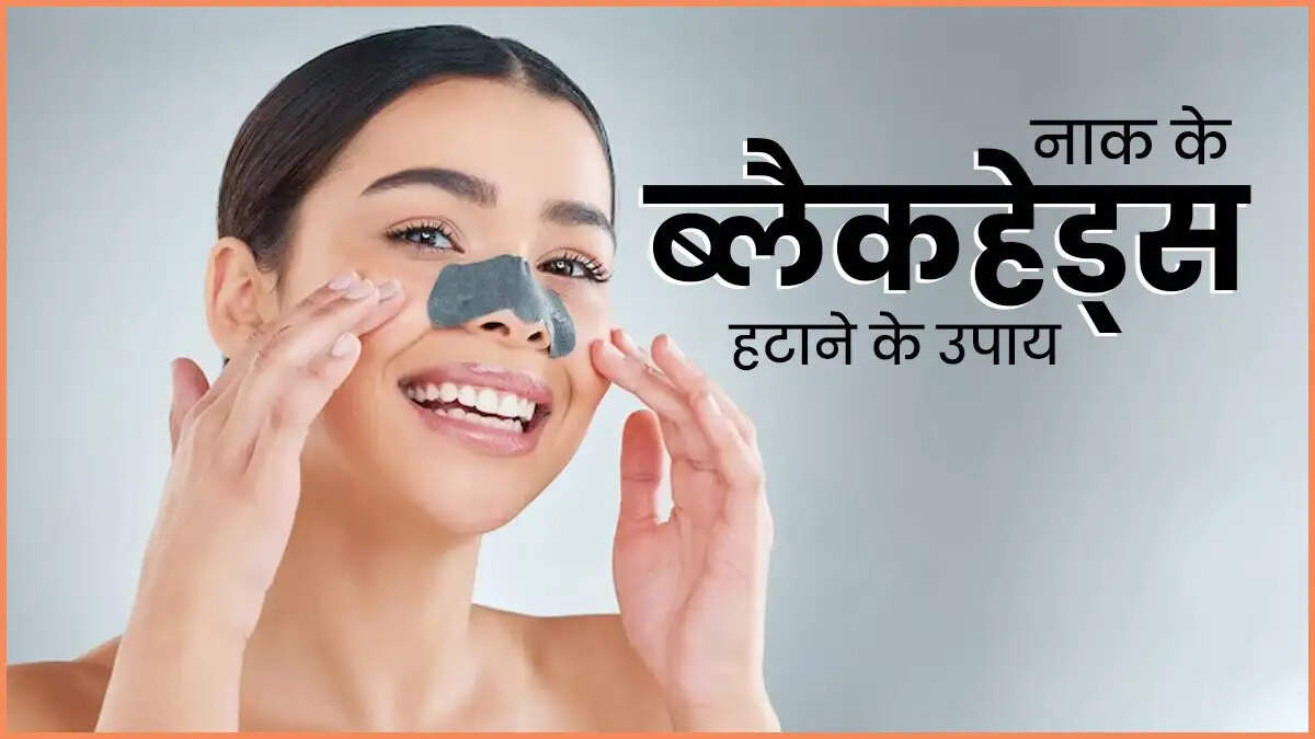 Beauty Care Tips- &nbsp;क्या नाक के जिद्दी ब्लैकहेडस ने खूबसूरती में लगा दिया हैं दाग, तो आजमाएं ये घेरलू नुस्खे