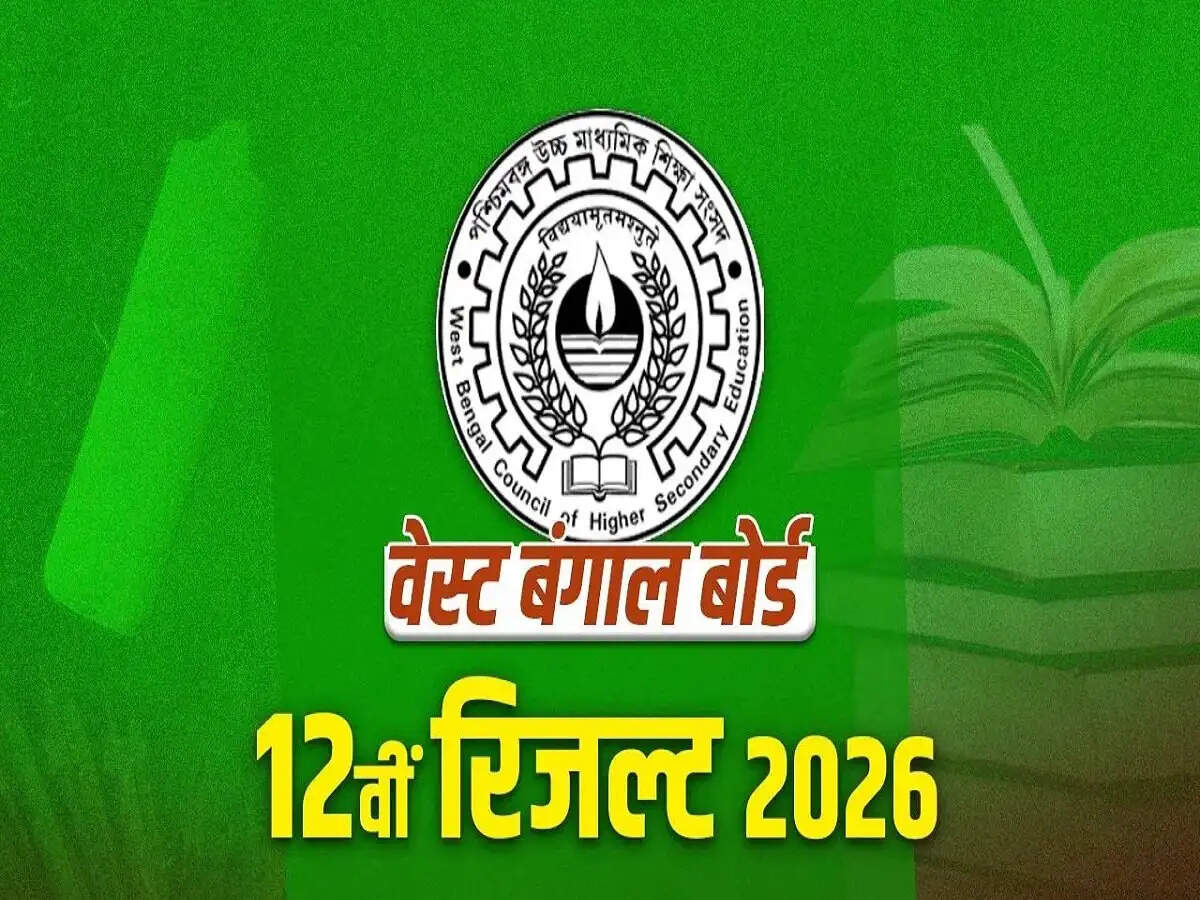 Result 2026-&nbsp;WBBSE 12वीं बोर्ड का परिणाम 14 मई को होगा घोषित, ऐसे करें चेक