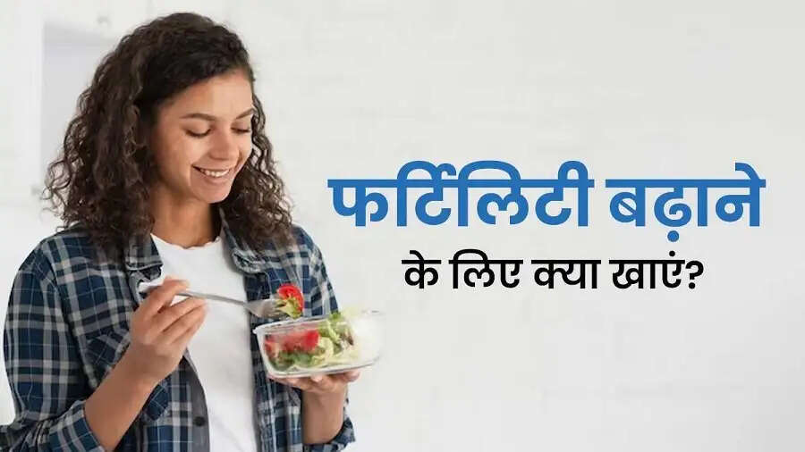 Fertility Increase Tips-&nbsp;पुरुषों को फर्टिलिटी बढ़ाने के लिए इन फूड्स का करें सेवन, जानिए तरीका
