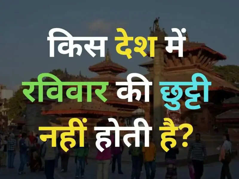 Sunday Working Nations- विश्व के वो देश जहां रविवार को भी करना पड़ता हैं काम, जानिए इनक बारे में