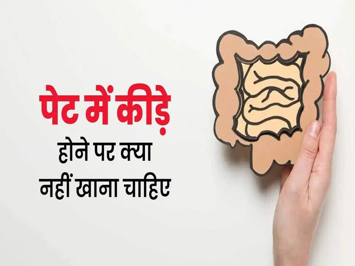 Health Tips- क्या पेट में कीड़े हो गए हैं, तो इन बातों का रखे ध्यान