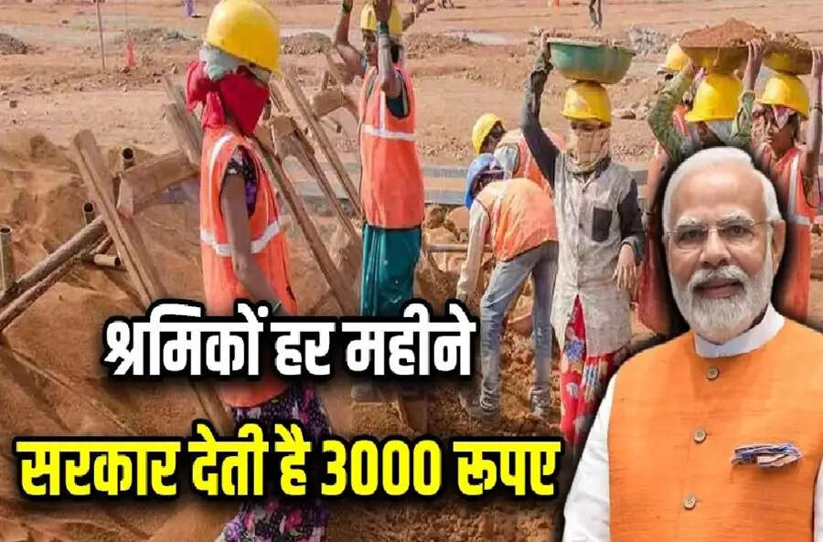 PM-SYM- सरकार की इस स्कीम से मजदूरों को मिलेंगे हर महीने 3000 रूपए, जानिए इस स्कीम के बारे में