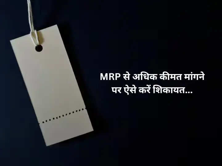 MRP Tips- क्या दुकानदार MRP से ज्यादा में सामान दे रहा हैं, तो यहां ऐसे करें शिकायत