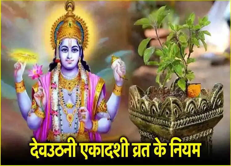 Dev Uthani Ekadashi 2024: देवउठनी एकादशी के दिन भूल कर भी ना खाएं ये चीजें, क्लिक कर जानें