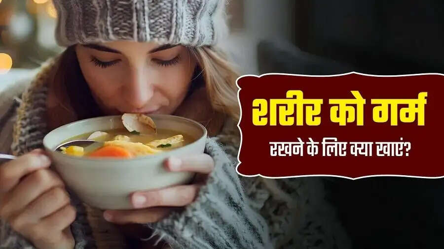 Health Tips- सर्द मौसम में शरीर को गर्म रखने के लिए पिएं ये सूप, जानिए पूरी डिटेल्स