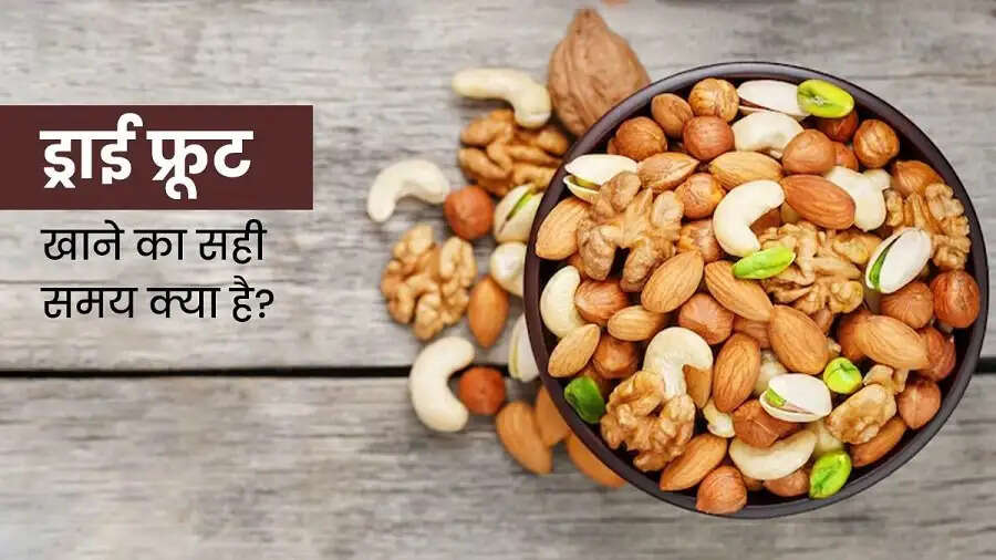 Health Tips- ड्राई फ्रूट खाने का सबसे सही समय कौनसा है, सुबह या शाम