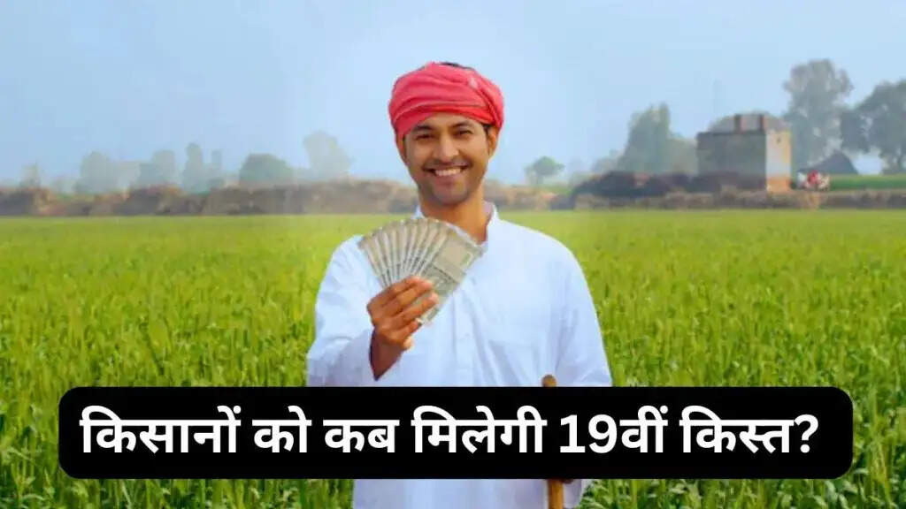 PMKSNY- किसानों के खातें में इस दिन आएगी PMKSNY 19वीं किस्त, जानिए लाभार्तियों कि लिस्ट में कौन हैं शामिल