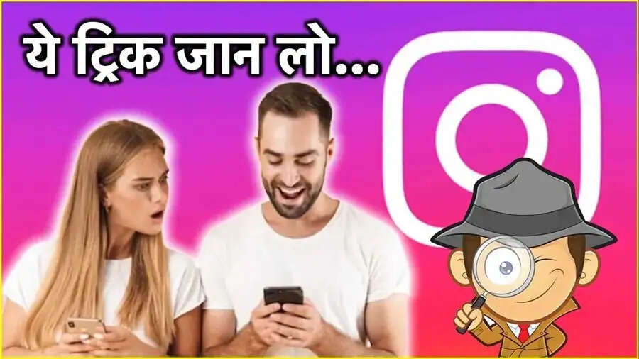 Instagram Tips-&nbsp;गर्लफ्रेंड-बॉयफ्रेंड&nbsp;के लिए इंस्टाग्राम लाया हैं नया फीचर, फीड में दिखेगा सेम कंटेंट
