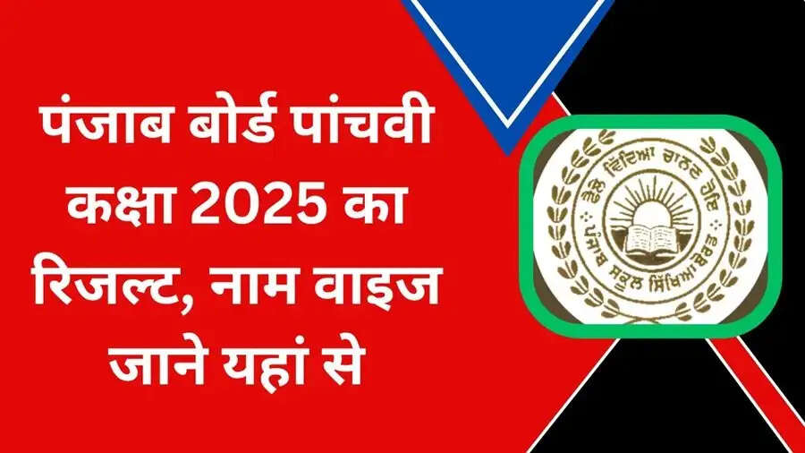 Result 2025- PSEB&nbsp;5th&nbsp;क्लास का परिणाम जल्द कर सकता हैं जारी, जानिए जॉचने का प्रोसेस